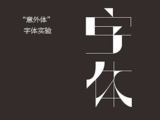 意外体”字体实验