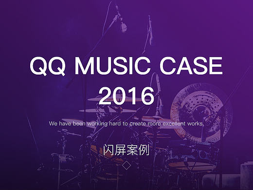QQ音乐-闪屏类案例
