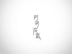 字体 不断学习中