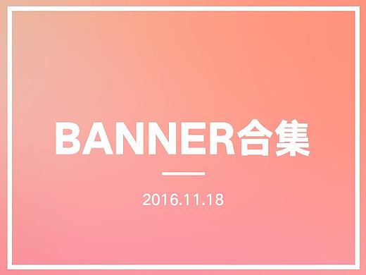 近期banner合集