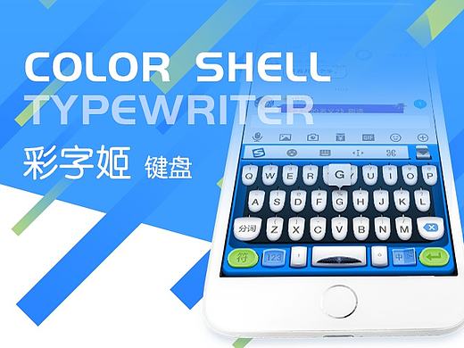 彩字姬键盘 Color shell Typewriter  