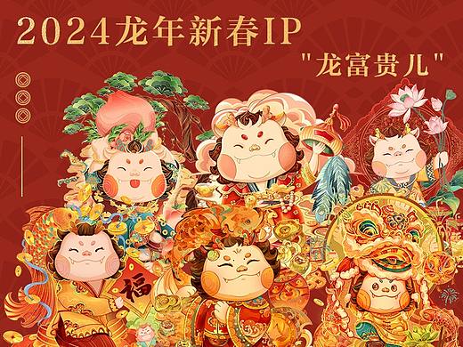 2024龙年新春IP设计|"龙富贵儿"