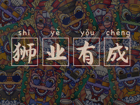 “狮业有成”—文创插画