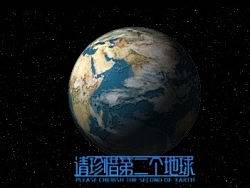 请珍惜第二个地球 预告片