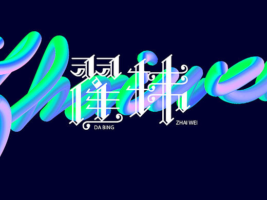 2015年闲来无事字体设计