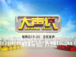 《大聲說》上海話版形象片（個人主頁-ZMTU0Mzk2OA==） - 欄目片頭 - 站酷設(shè)計師Qiaojie原創(chuàng)素材 - 站酷ZCOOL