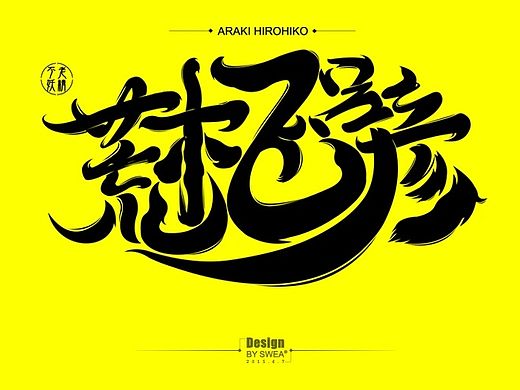 字娱字乐1-JOJOの奇妙冒險