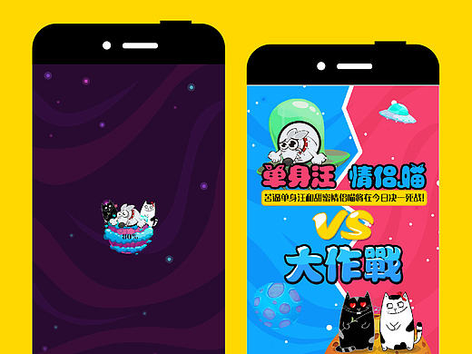 单身汪vs情侣喵