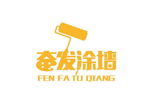 奋发图墙字体设计 帮同学做的工作室小标志