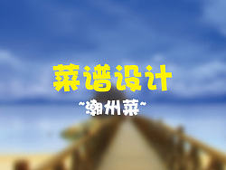 潮州菜&nbsp;菜谱设计