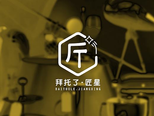 拜托了。匠星 VI DESGIN