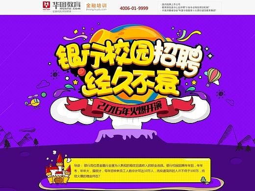 华图金融银行校园招聘专题教育类