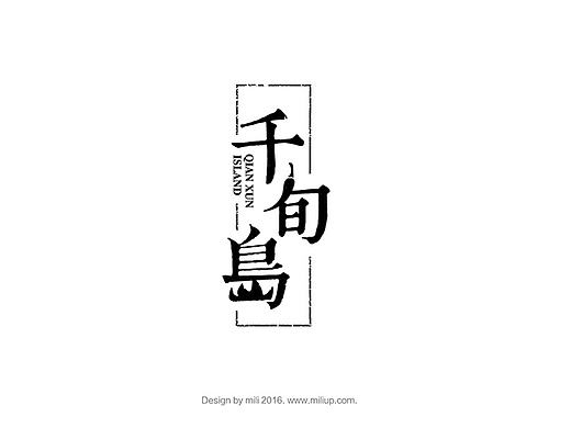 最近字体设计合集 盖印 餐饮 食品