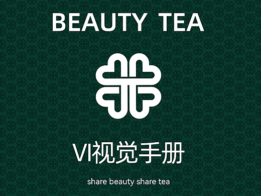 一个轻奢茶饮品牌项目的诞生，从无到有【VI系统篇】