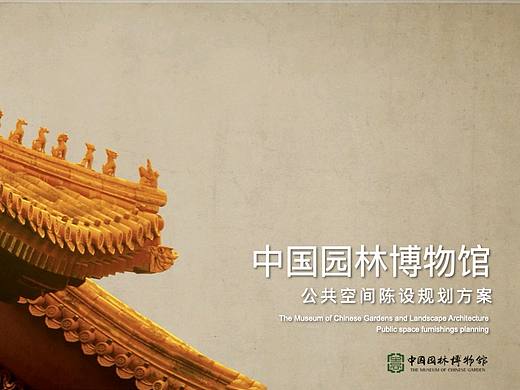 中国园林博物馆-公共空间陈设规划方案
