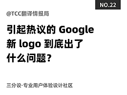 引起热议的 Google 新 logo 到底出了什么问题？