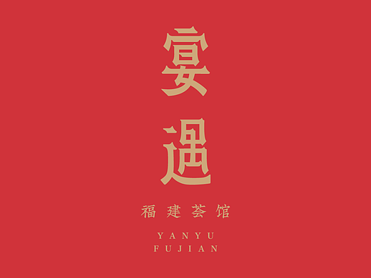 艺彩昭和 | 山海之间 天地宴遇
