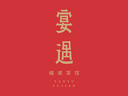 高端菜谱