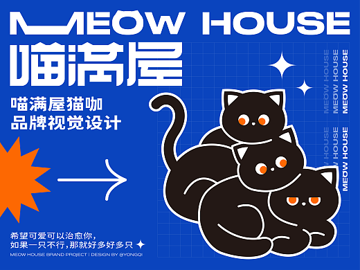 喵满屋丨猫咖 品牌视觉设计