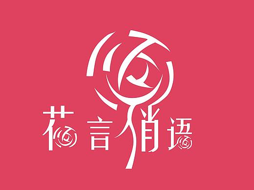 字体联系（个人主页-ZMTY0ODA1ODA=） - 字体/字形 - 站酷设计师奔跑的小斑马原创素材 - 站酷ZCOOL