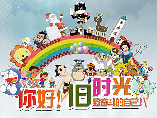 你好 旧时光 卡通 欢乐 80后怀旧