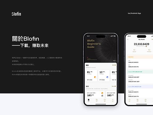 【UI设计】blofin × 阿呆 - 下载赚取未来