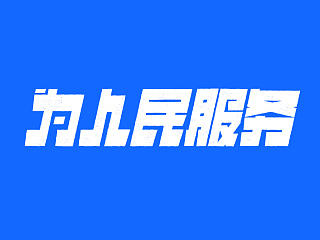 为人民服务（个人主页-ZNzMxMjI3Mg==） - 字体/字形 - 站酷设计师nasa1945原创素材 - 站酷ZCOOL