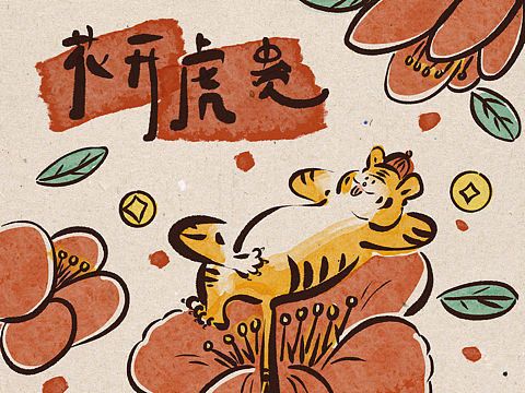 春節(jié)｜2022年畫小虎系列作品（個(gè)人主頁(yè)-ZNTc2Mzc3NTI=） - 商業(yè)插畫 - 站酷設(shè)計(jì)師Jane彭彭原創(chuàng)素材 - 站酷ZCOOL