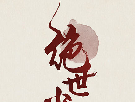 字体集
