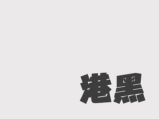 主创设计 | 华光港黑体