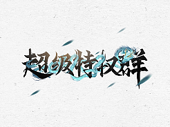 字体设计整理-2023.02