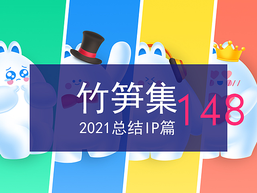 竹笋集2021年总结IP篇