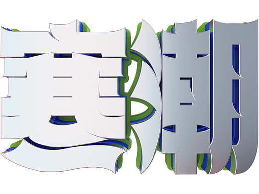 “寒潮预警来临”2023年度作品总结第一弹