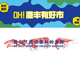 港丰农贸市场海鲜夜市门头效果图