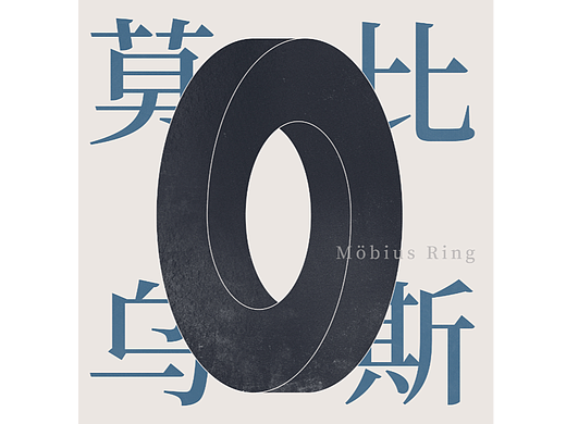 【莫比乌斯】-海报（练习）