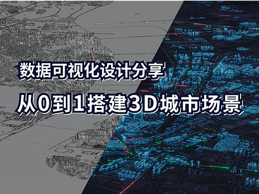 可视化分享/从0到1搭建3D城市场景