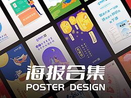 海報(bào)合集