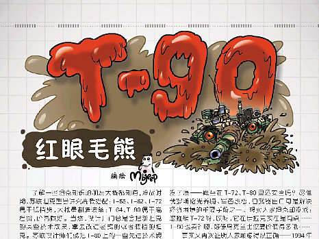 軍事科普——T90（個(gè)人主頁(yè)-ZNTk5MDgxMDQ=） - 商業(yè)插畫(huà) - 站酷設(shè)計(jì)師mbjeep原創(chuàng)素材 - 站酷ZCOOL