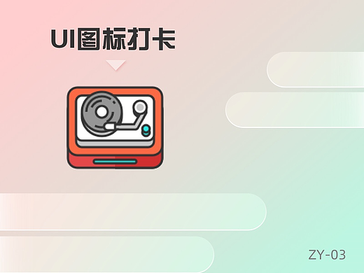 UI图标打卡挑战-03