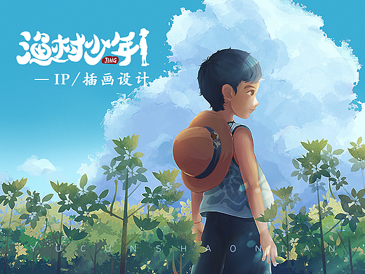 《渔村少年》- IP插画设计