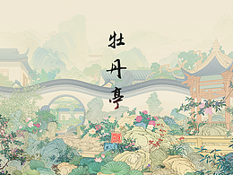 【牡丹亭-皂罗袍】动态插画练习
