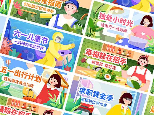 运营插画|端午|六一|五一|求职|装修|休闲