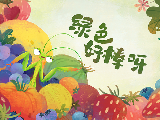 绘本《绿色好棒呀》