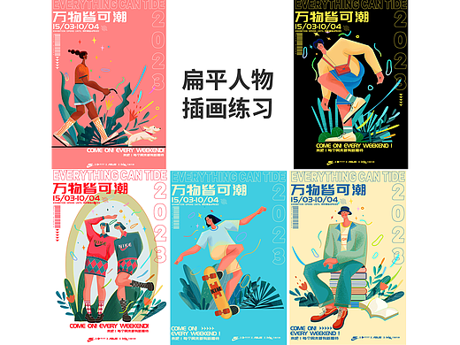 扁平人物插画练习