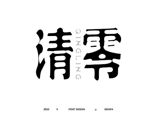 字体设计 | 清零