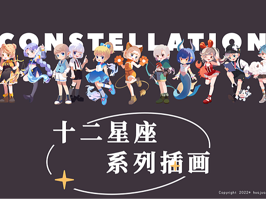 十二星座系列插画
