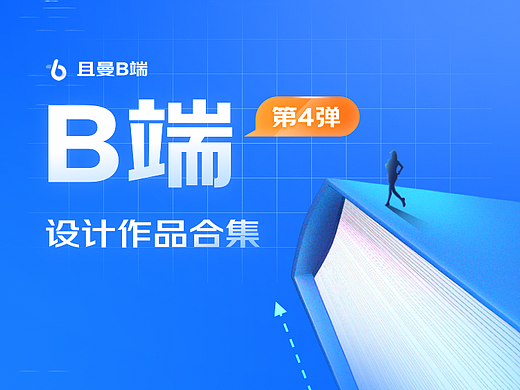 且曼B端设计优秀作品集（四）