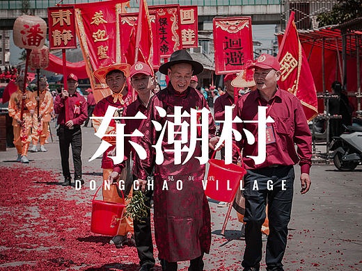 民俗摄影丨0517东潮