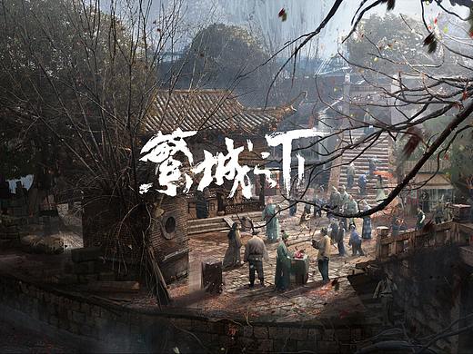 网剧《繁城之下》场景概念设计