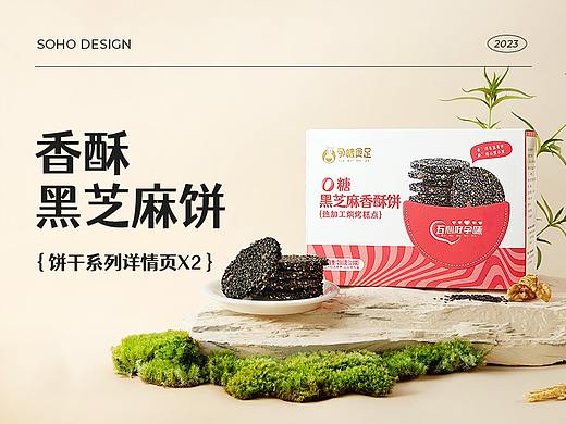 食品详情页| 黑芝麻饼干x2